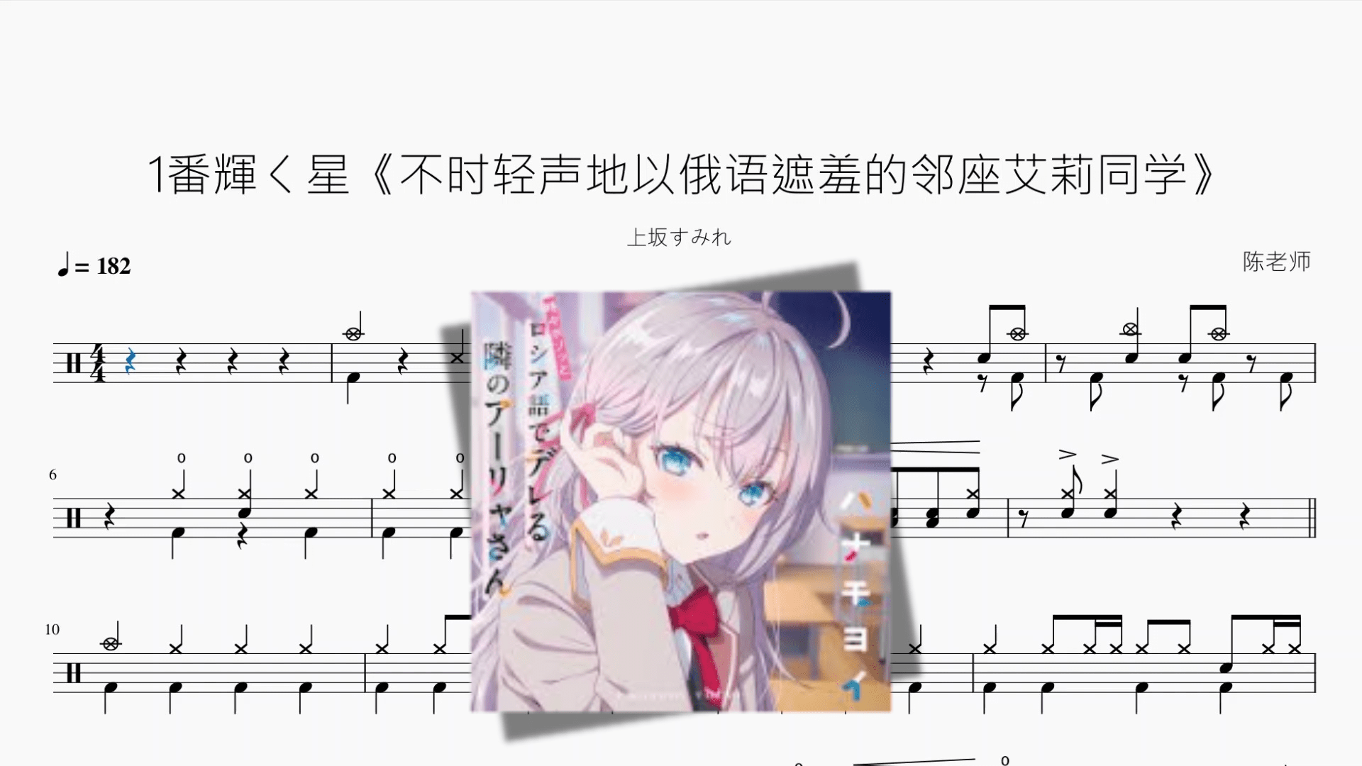 1番輝く星《不时轻声地以俄语遮羞的邻座艾莉同学》【上坂すみれ】 - 鼓譜 Drumtabs ドラム楽譜