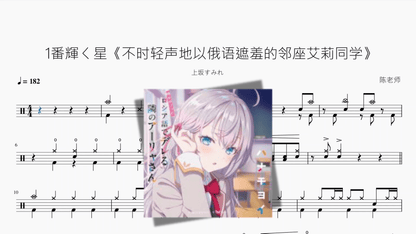 1番輝く星《不时轻声地以俄语遮羞的邻座艾莉同学》【上坂すみれ】 - 鼓譜 Drumtabs ドラム楽譜