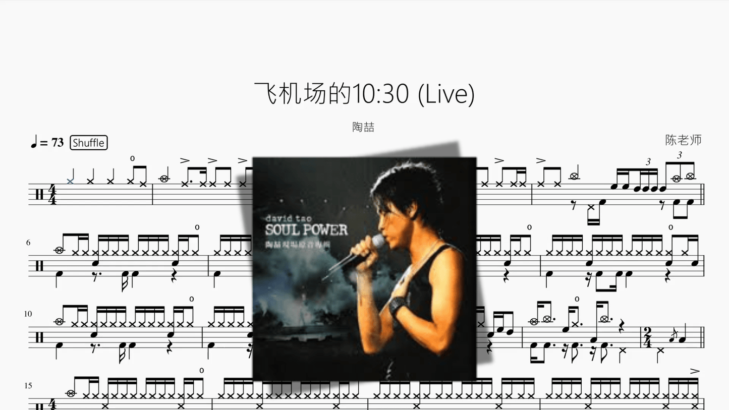飞机场的10 30 (Live)【陶喆】 - 鼓譜 Drumtabs ドラム楽譜
