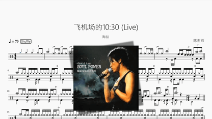 飞机场的10 30 (Live)【陶喆】 - 鼓譜 Drumtabs ドラム楽譜