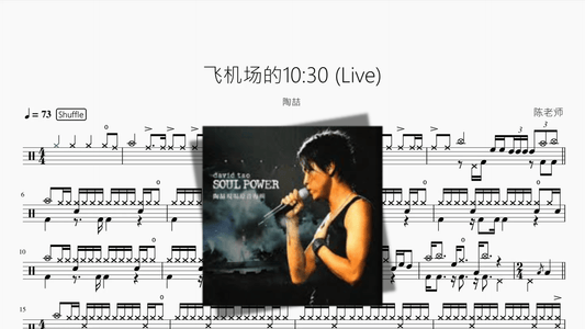 飞机场的10 30 (Live)【陶喆】 - 鼓譜 Drumtabs ドラム楽譜