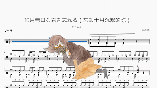 10月無口な君を忘れる（忘却十月沉默的你）【あたらよ】 - 鼓譜 Drumtabs ドラム楽譜