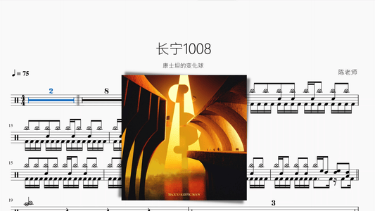 长宁1008【康士坦的变化球】 - 鼓譜 Drumtabs ドラム楽譜