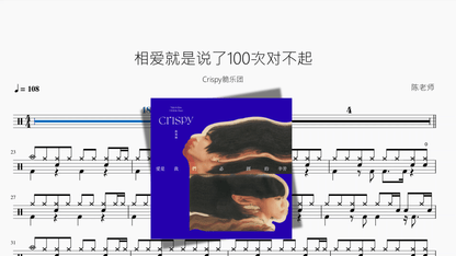 相爱就是说了100次对不起【Crispy脆乐团】 — partitura de batería Drumtabs