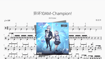 异环10AM Champion!【异环10AM】 — partitura de batería Drumtabs