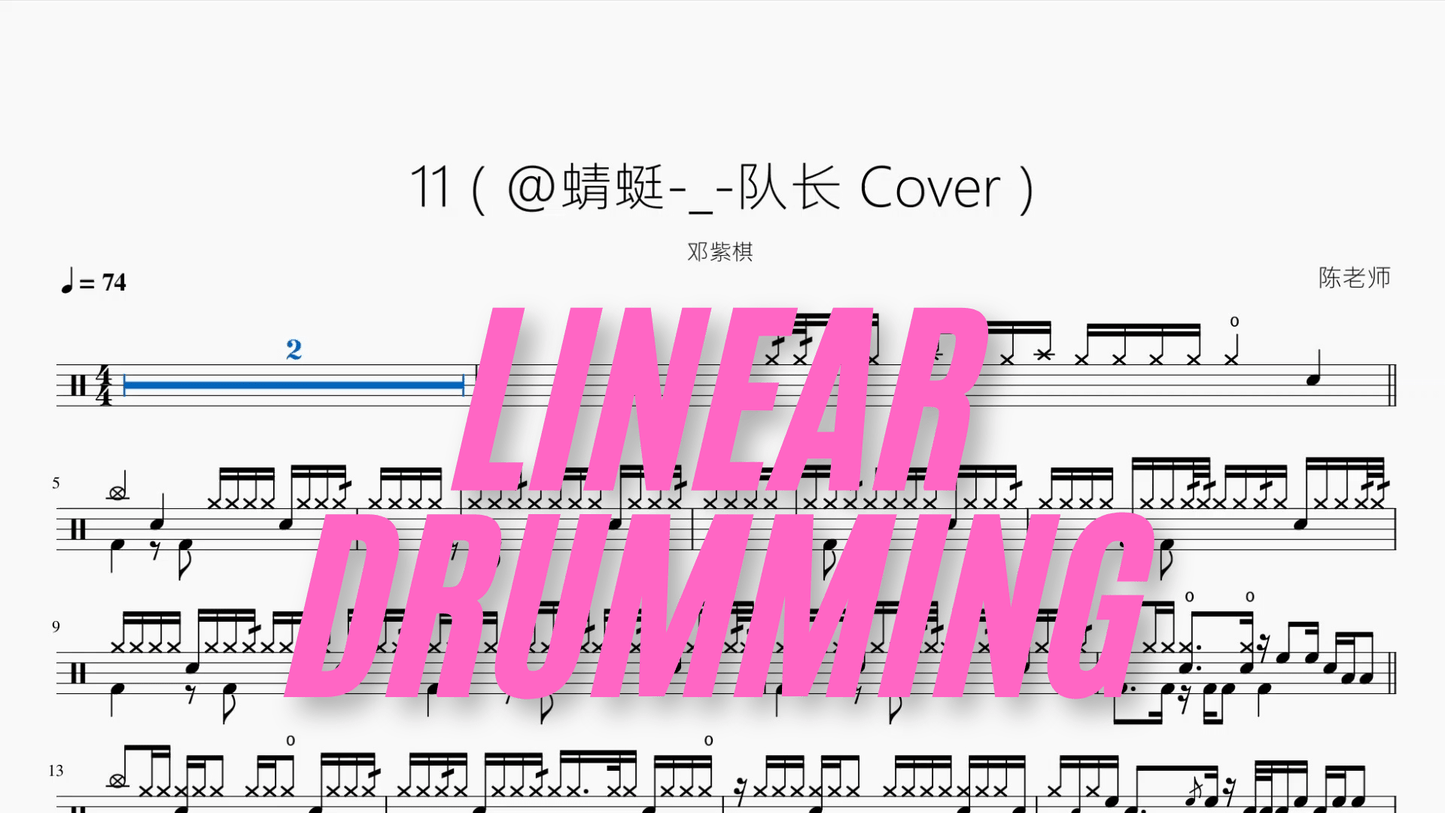 11（@蜻蜓 队长 Cover）【邓紫棋】 - 鼓譜 Drumtabs ドラム楽譜