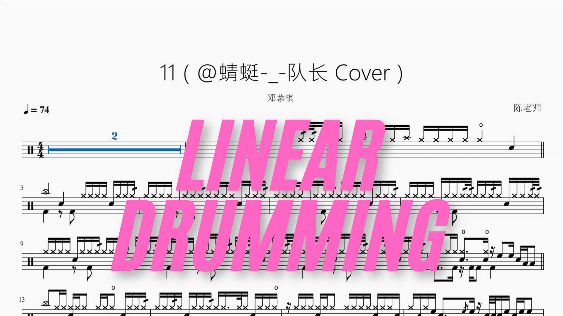 11（@蜻蜓 队长 Cover）【邓紫棋】 - 鼓譜 Drumtabs ドラム楽譜