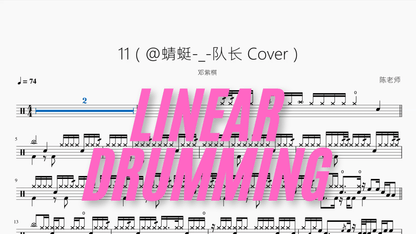 11（@蜻蜓 队长 Cover）【邓紫棋】 - 鼓譜 Drumtabs ドラム楽譜