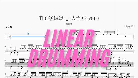 11（@蜻蜓 队长 Cover）【邓紫棋】 - 鼓譜 Drumtabs ドラム楽譜