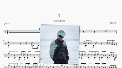 11 队长&黄礼格 - 鼓譜 Drumtabs ドラム楽譜