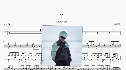 11 队长&黄礼格 - 鼓譜 Drumtabs ドラム楽譜