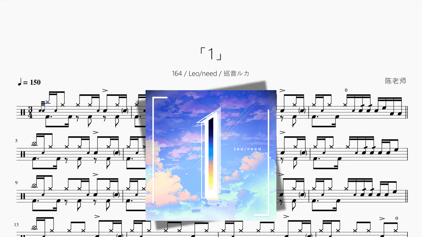 「1」【164 Leo/need 巡音ルカ】 - 鼓譜 Drumtabs ドラム楽譜