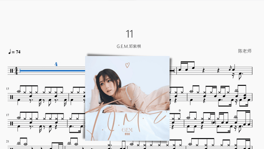 11【G.E.M.邓紫棋】 - 鼓譜 Drumtabs ドラム楽譜