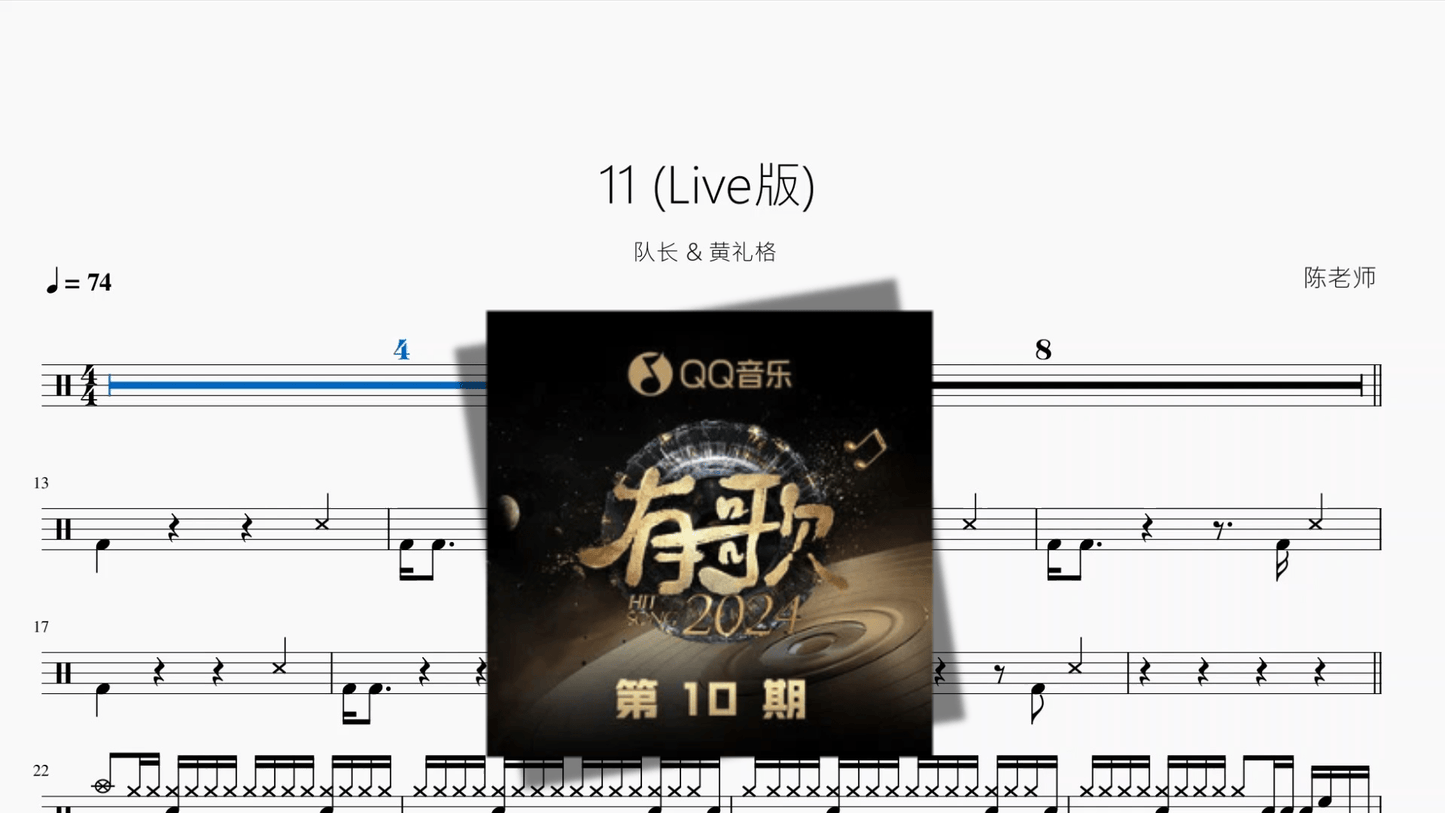 11（Live版)【队长 & 黄礼格】 - 鼓譜 Drumtabs ドラム楽譜