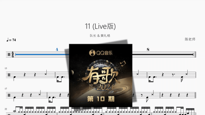 11（Live版)【队长 & 黄礼格】 - 鼓譜 Drumtabs ドラム楽譜
