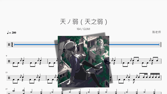 天ノ弱（天之弱）【164 GUMI】 - 鼓譜 Drumtabs ドラム楽譜
