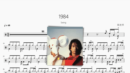 1984【Swing】 - 鼓譜 Drumtabs ドラム楽譜
