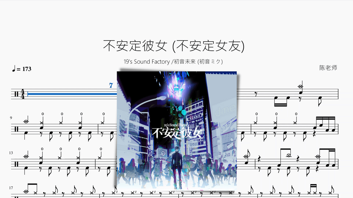 不安定彼女 (不安定女友)【19s Sound Factory & 初音未来 (初音ミク)】 - 鼓譜 Drumtabs ドラム楽譜