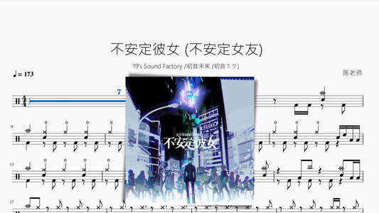 不安定彼女 (不安定女友)【19s Sound Factory & 初音未来 (初音ミク)】 - 鼓譜 Drumtabs ドラム楽譜