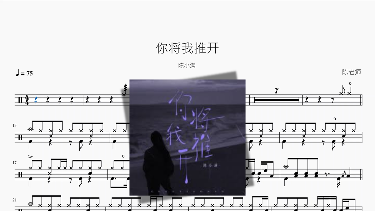 你将我推开【陈小满】 鼓谱 PDF 封面 / Drum Sheet Music Cover