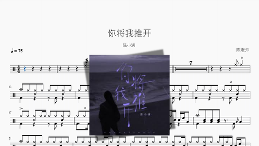 你将我推开【陈小满】 鼓谱 PDF 封面 / Drum Sheet Music Cover