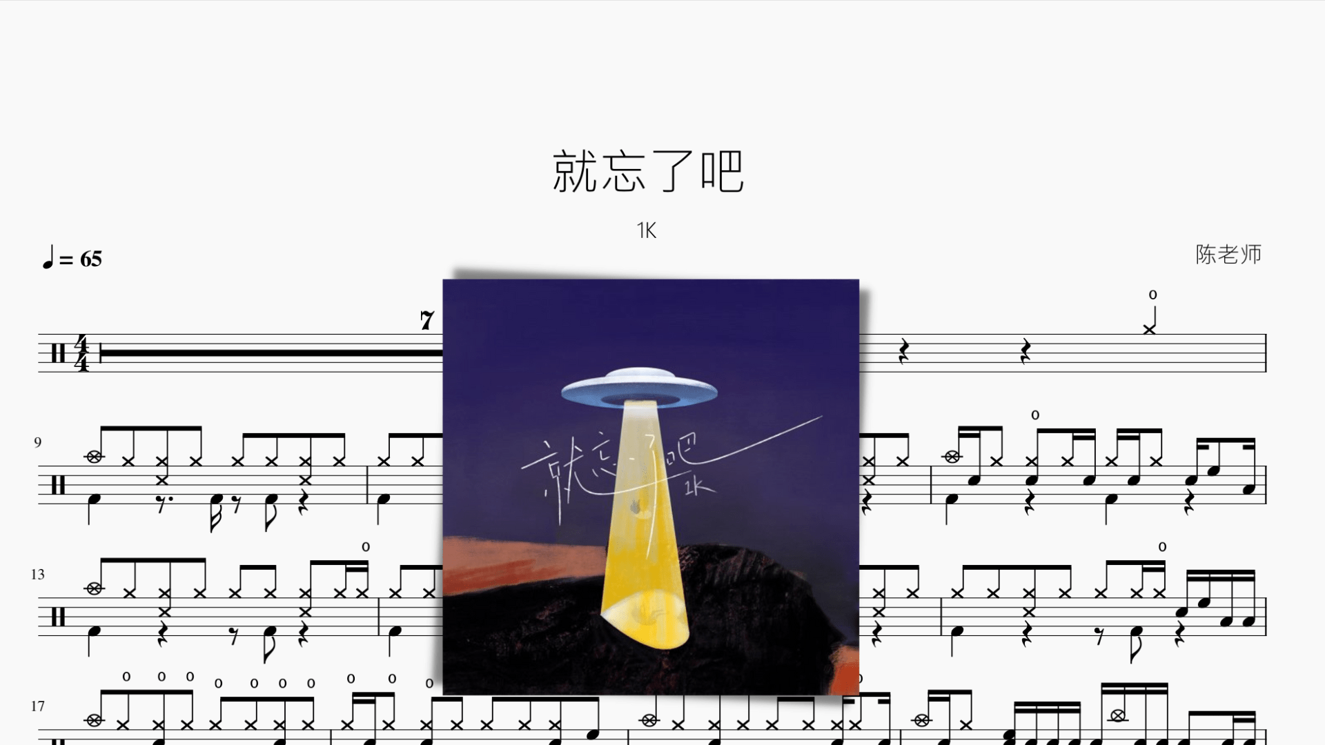 就忘了吧【1K】 - 鼓譜 Drumtabs ドラム楽譜