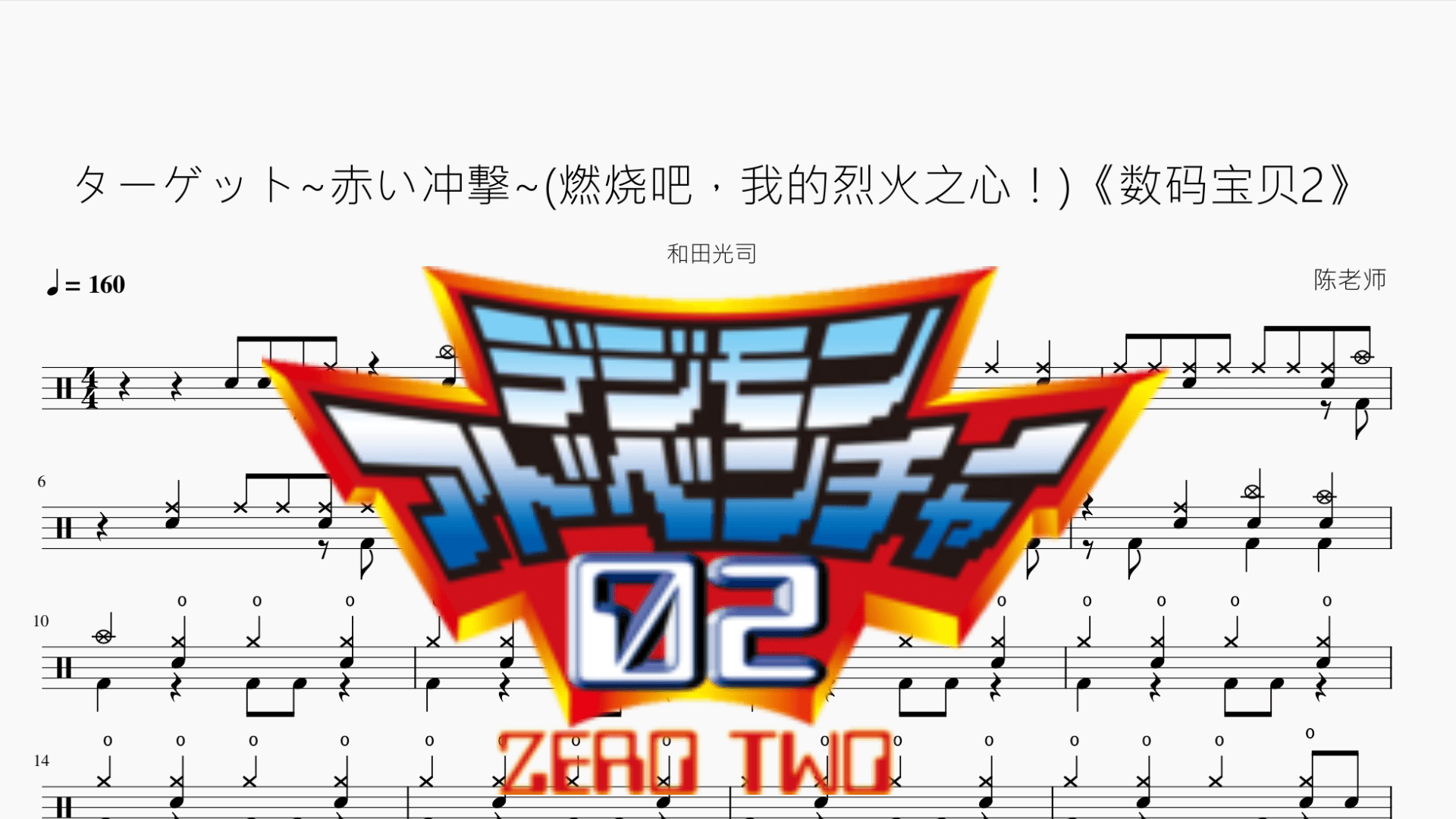 ターゲット~赤い冲撃~(燃烧吧，我的烈火之心！)【数码宝贝2】和田光司 - 鼓譜 Drumtabs ドラム楽譜