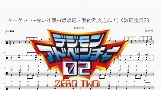 ターゲット~赤い冲撃~(燃烧吧，我的烈火之心！)【数码宝贝2】和田光司 - 鼓譜 Drumtabs ドラム楽譜