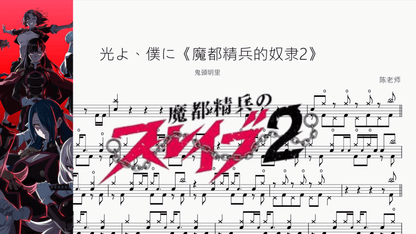 光よ、僕に《魔都精兵的奴隶2》【鬼頭明里】 — partitura de batería Drumtabs
