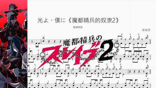 光よ、僕に《魔都精兵的奴隶2》【鬼頭明里】 - 鼓譜 Drumtabs ドラム楽譜