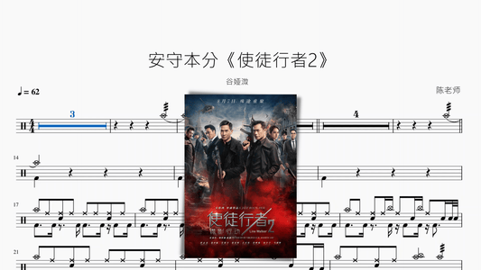 安守本分《使徒行者2》【谷娅溦】 - 鼓譜 Drumtabs ドラム楽譜