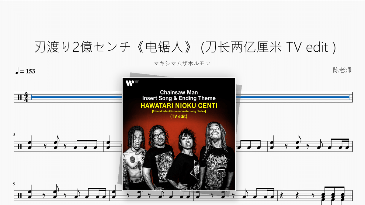 刃渡り2億センチ《电锯人》 (刀长两亿厘米 TV edit）【マキシマムザホルモン】 - Good Sheet Music