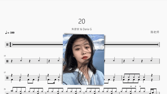 20【朱彦安 & Daria G】 - 鼓譜 Drumtabs ドラム楽譜
