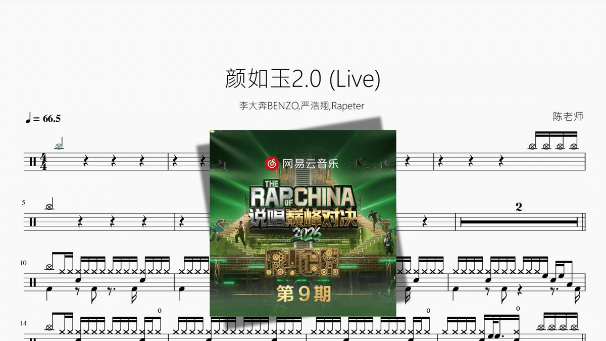 颜如玉2.0 (Live)【李大奔BENZO, 严浩翔, Rapeter】 - Good Sheet Music