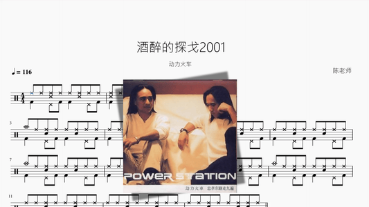 酒醉的探戈2001【动力火车】 - 鼓譜 Drumtabs ドラム楽譜