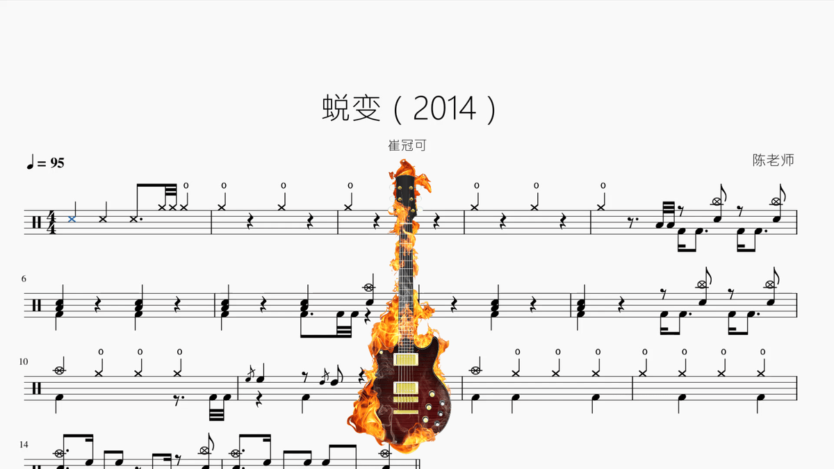 蜕变（2014）【崔冠可】 — partitura de batería Drumtabs