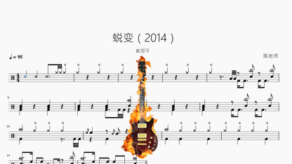 蜕变（2014）【崔冠可】 — partitura de batería Drumtabs