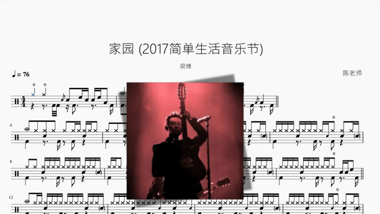 家园 2017简单生活音乐节【梁博】 - 鼓譜 Drumtabs ドラム楽譜