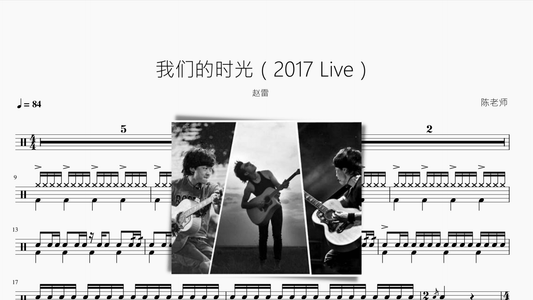 我们的时光（2017 Live）【赵雷】 - 鼓譜 Drumtabs ドラム楽譜