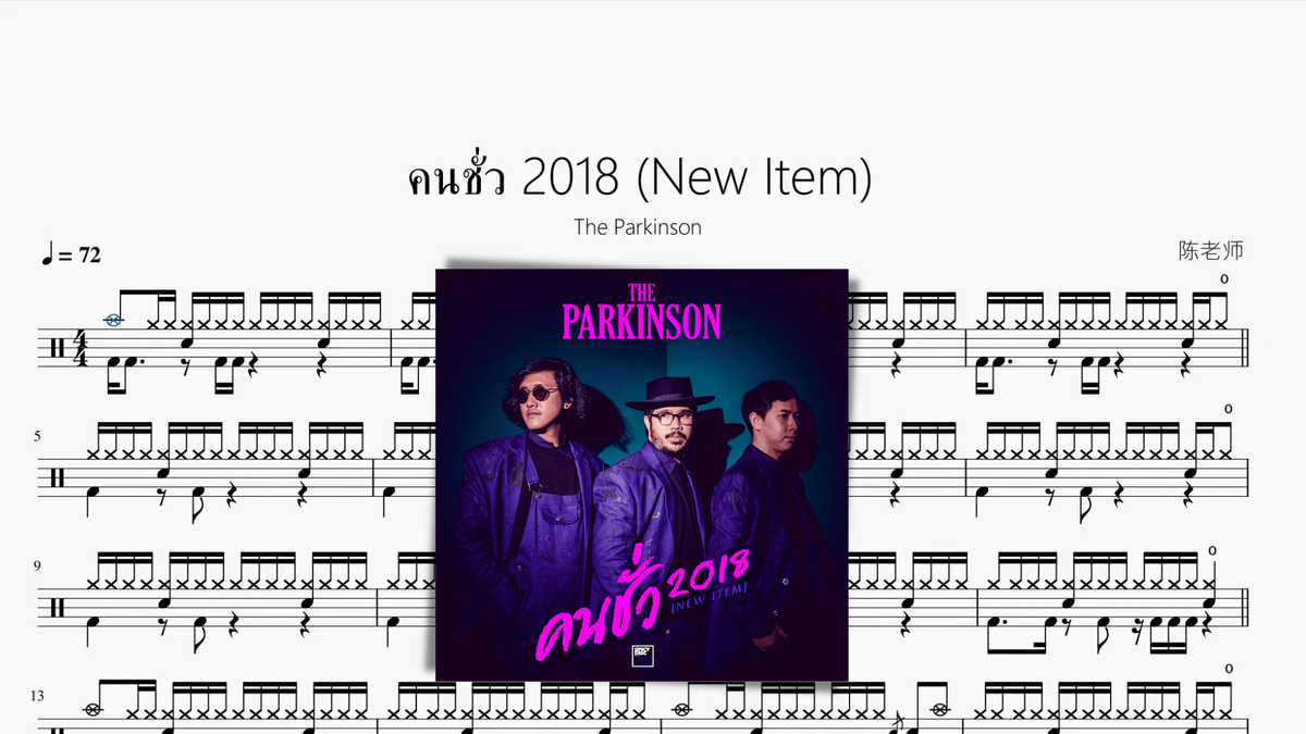 คนชั่ว 2018 (New Item)【The Parkinson】 - 鼓譜 Drumtabs ドラム楽譜