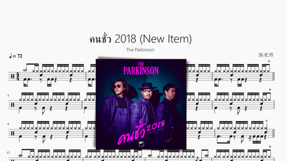 คนชั่ว 2018 (New Item)【The Parkinson】 - 鼓譜 Drumtabs ドラム楽譜