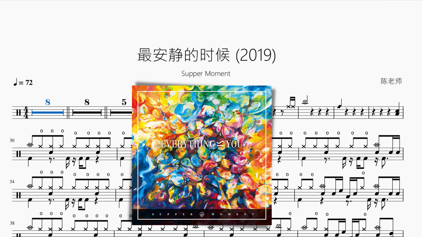 最安静的时候 (2019)【Supper Moment】 - 鼓譜 Drumtabs ドラム楽譜