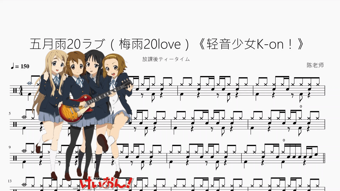五月雨20ラブ（梅雨20love）《轻音少女K-on！》【放課後ティータイム】 - 鼓譜 Drumtabs ドラム楽譜