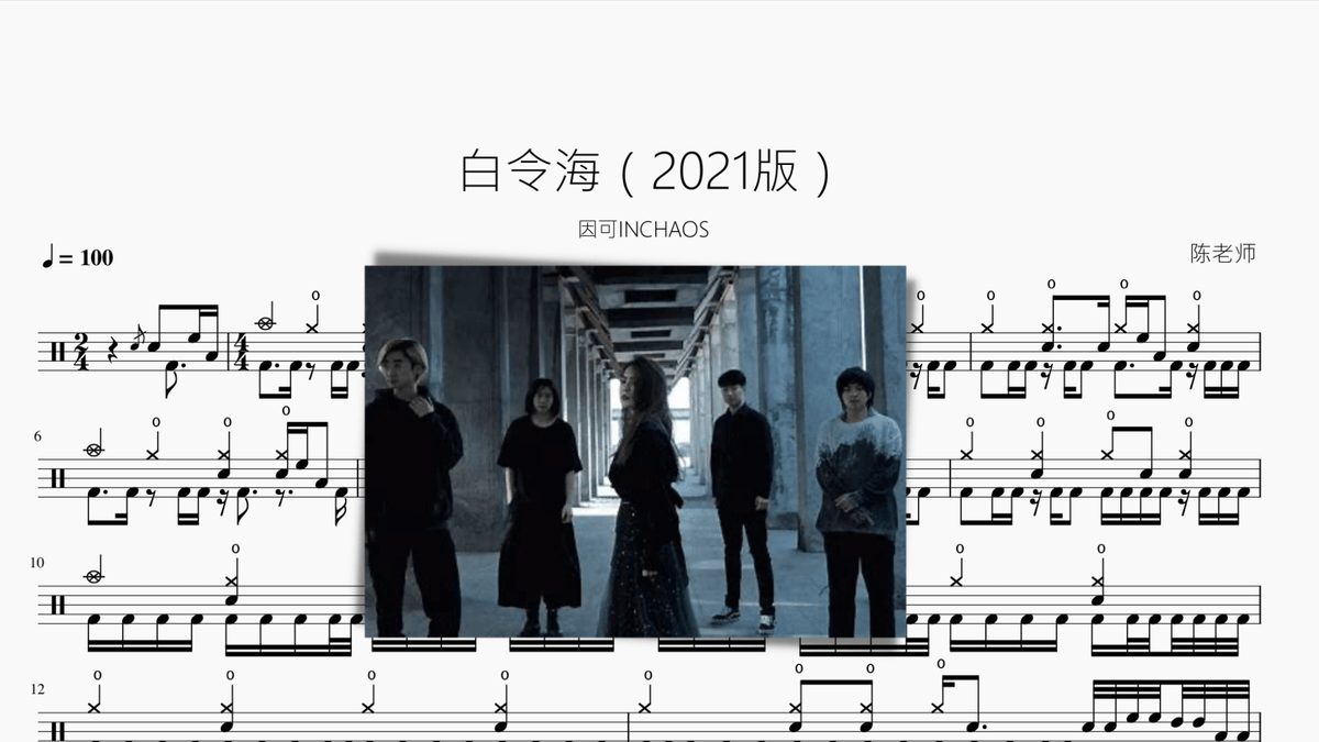 白令海（2021版）【因可INCHAOS】 — partitura de batería Drumtabs