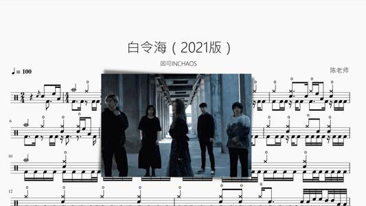 白令海（2021版）【因可INCHAOS】 - 鼓譜 Drumtabs ドラム楽譜