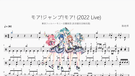 モア!ジャンプ!モア! (2022 Live)【初音】动态鼓谱 - 鼓譜 Drumtabs ドラム楽譜