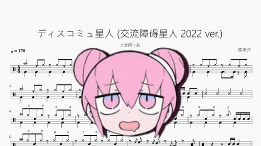 ディスコミュ星人 交流障碍星人 2022 ver 【七音阿卡莉】 - 鼓譜 Drumtabs ドラム楽譜