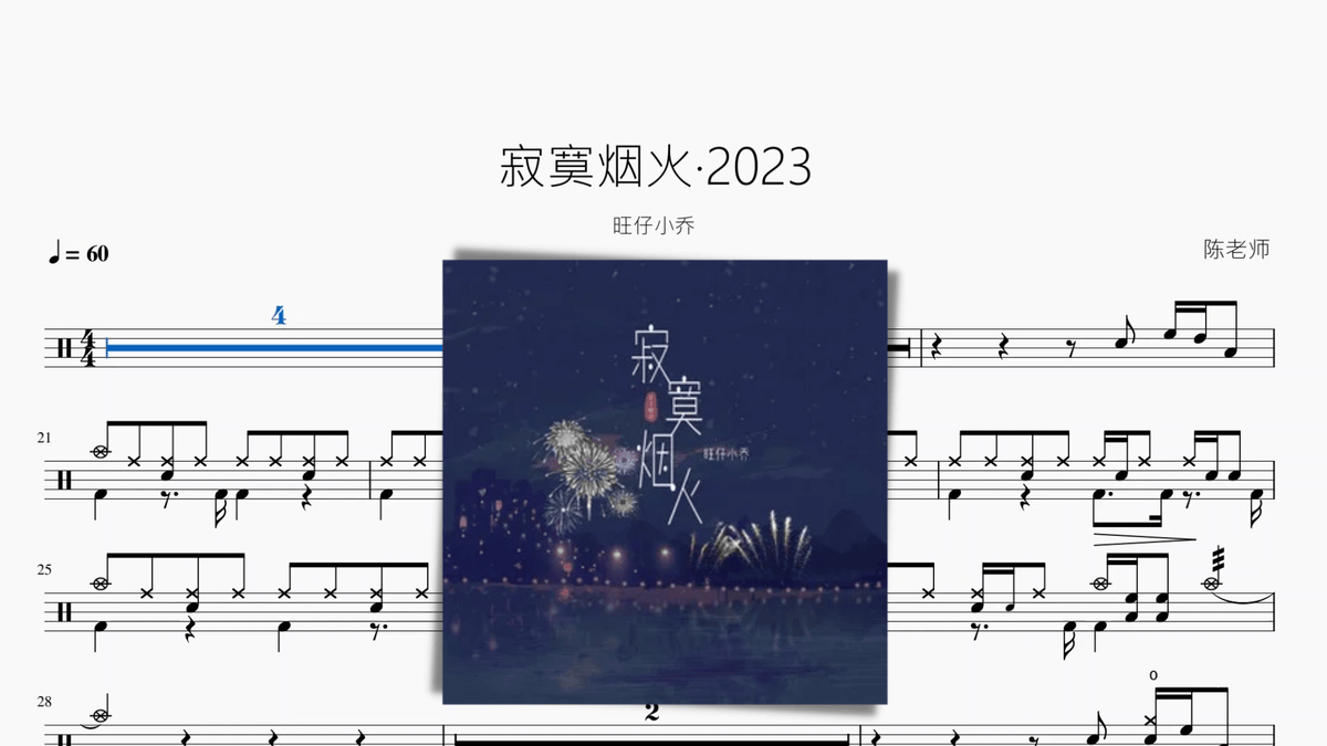 寂寞烟火·2023【旺仔小乔】 — partitura de batería Drumtabs