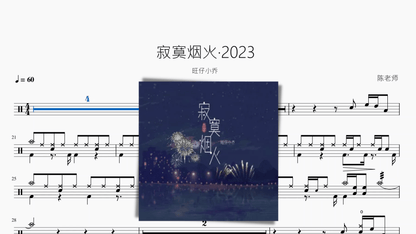 寂寞烟火·2023【旺仔小乔】 — partitura de batería Drumtabs