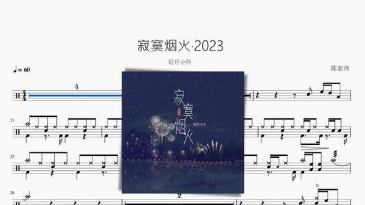 寂寞烟火·2023【旺仔小乔】 - 鼓譜 Drumtabs ドラム楽譜